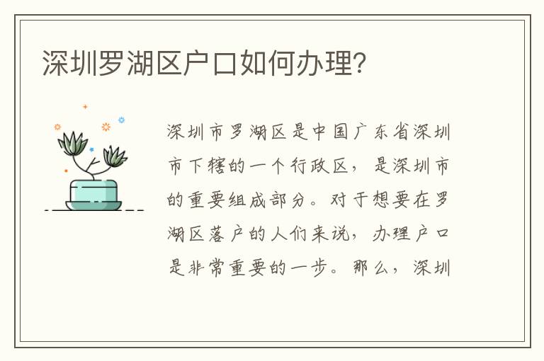 深圳羅湖區(qū)戶口如何辦理？