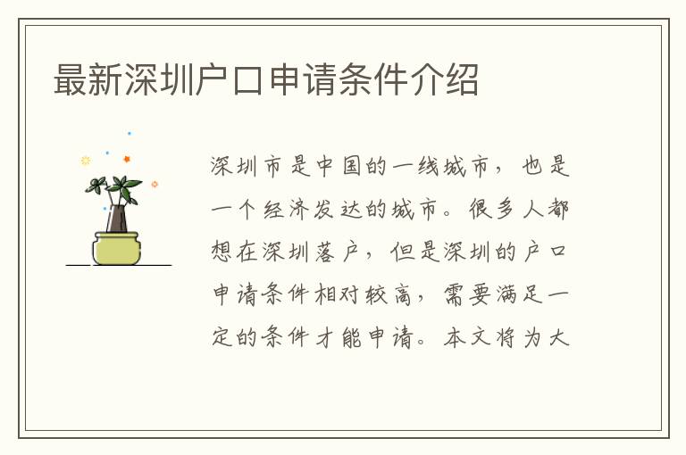 最新深圳戶口申請(qǐng)條件介紹