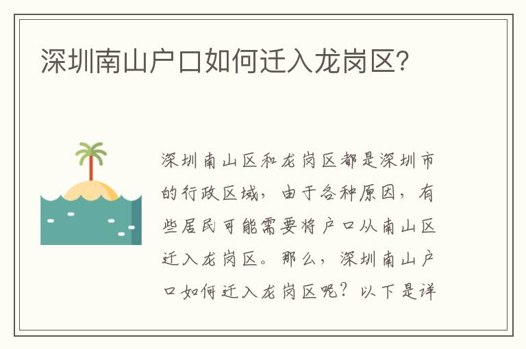 深圳南山戶口如何遷入龍崗區(qū)？
