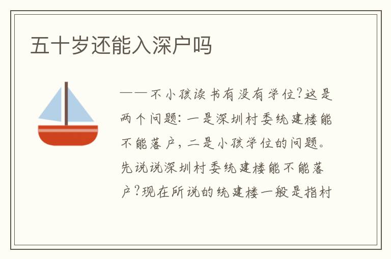 五十歲還能入深戶嗎