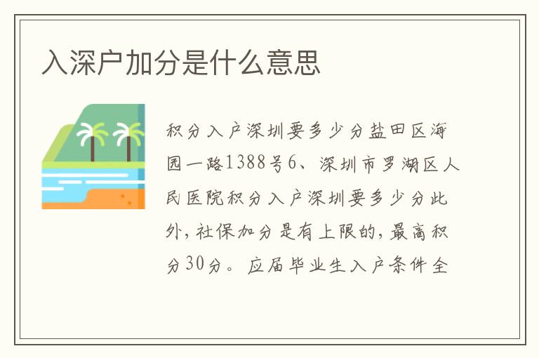 入深戶加分是什么意思