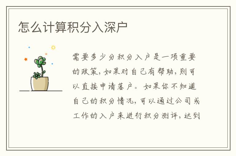 怎么計(jì)算積分入深戶