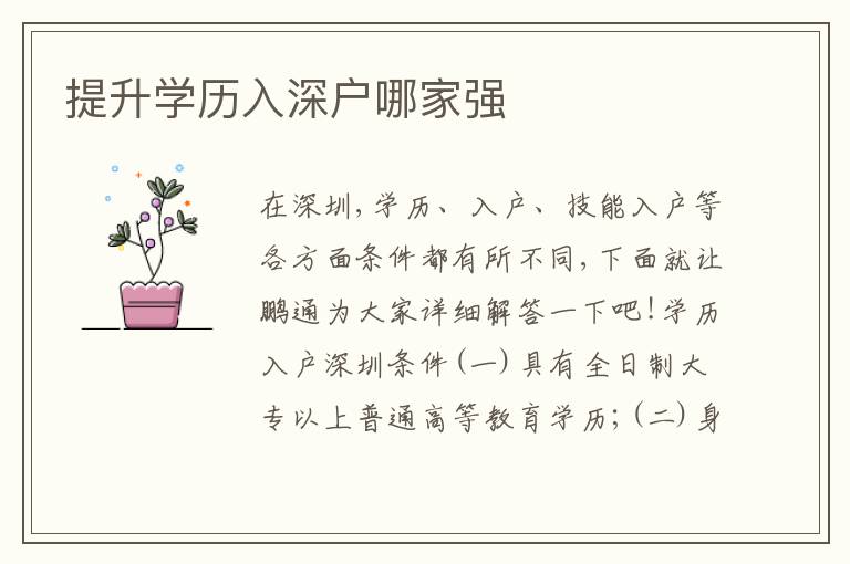 提升學歷入深戶哪家強