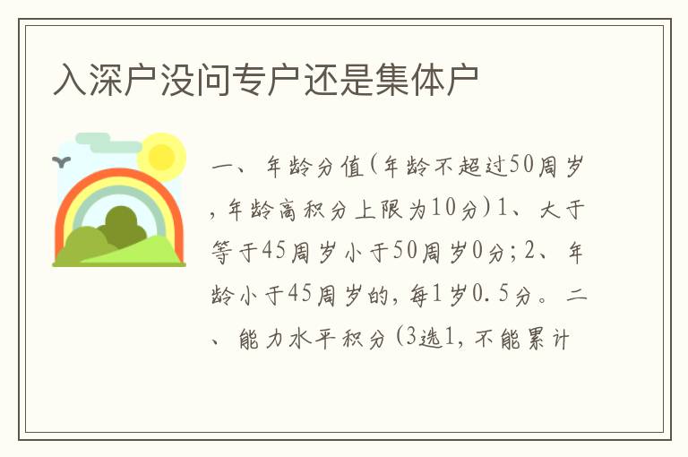 入深戶(hù)沒(méi)問(wèn)專(zhuān)戶(hù)還是集體戶(hù)