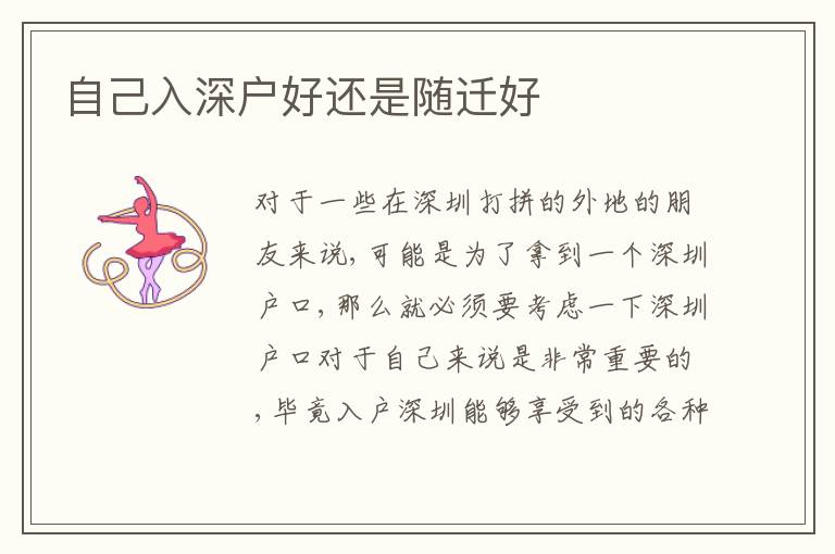 自己入深戶好還是隨遷好