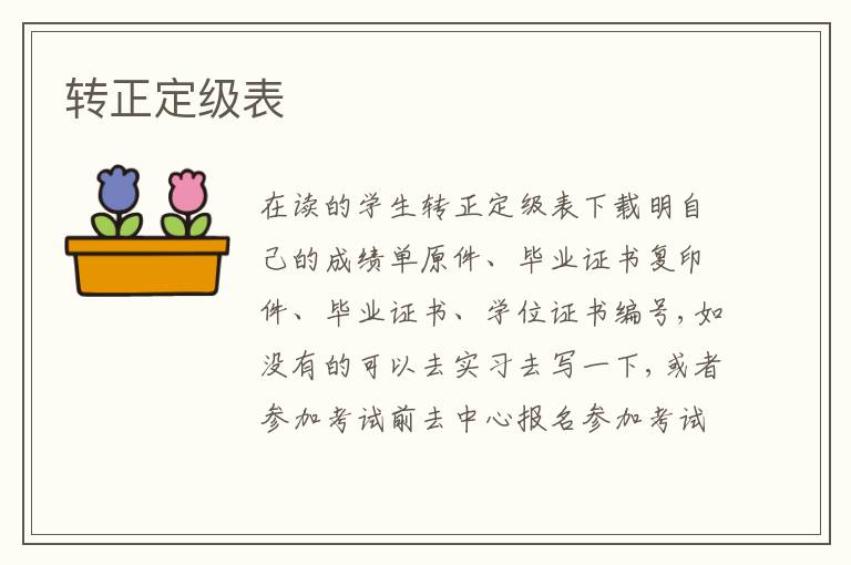 轉(zhuǎn)正定級表