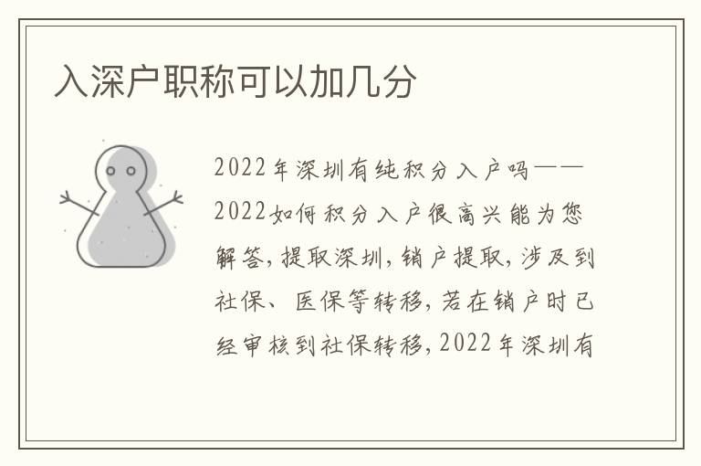 入深戶職稱可以加幾分