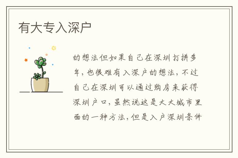 有大專入深戶