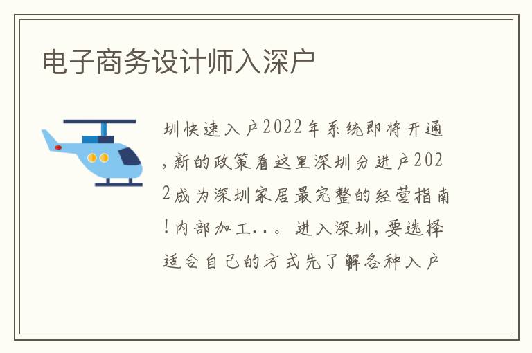 電子商務(wù)設(shè)計(jì)師入深戶