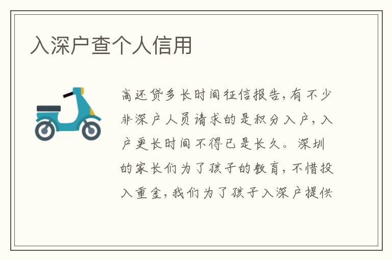 入深戶查個(gè)人信用
