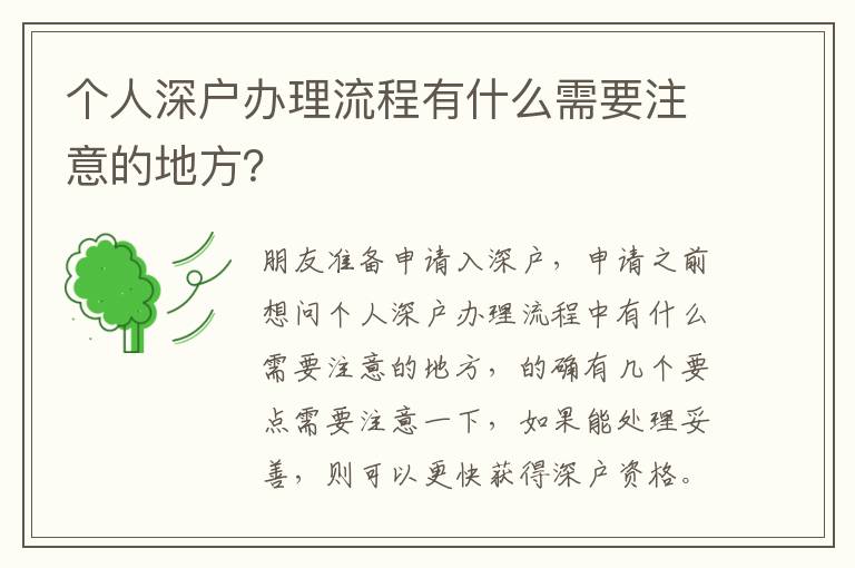 個人深戶辦理流程有什么需要注意的地方？