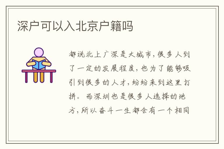 深戶可以入北京戶籍嗎