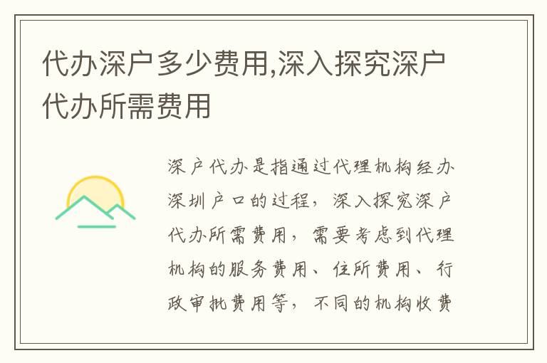 代辦深戶多少費用,深入探究深戶代辦所需費用