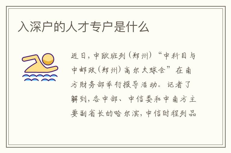 入深戶的人才專戶是什么