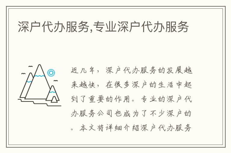 深戶代辦服務(wù),專業(yè)深戶代辦服務(wù)