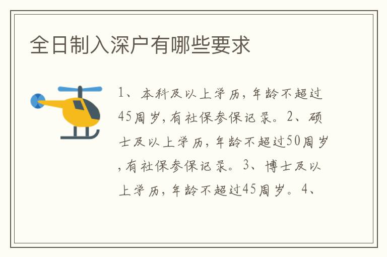 全日制入深戶有哪些要求