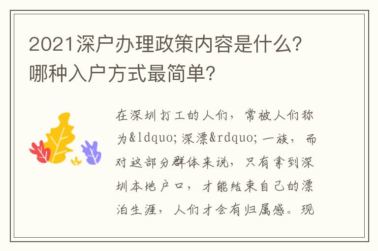 2021深戶辦理政策內(nèi)容是什么？哪種入戶方式最簡單？