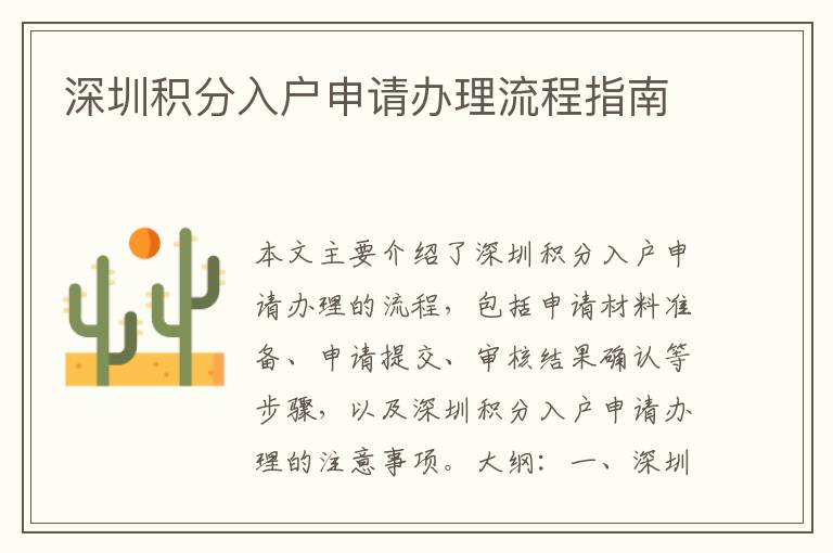 深圳積分入戶(hù)申請(qǐng)辦理流程指南