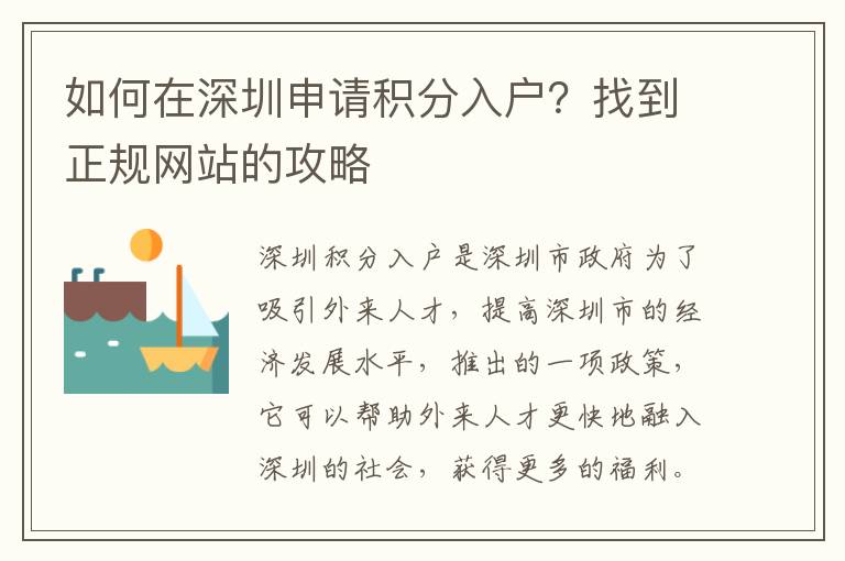 如何在深圳申請積分入戶？找到正規(guī)網(wǎng)站的攻略