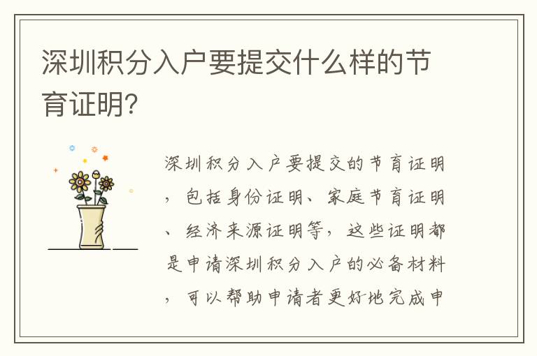 深圳積分入戶要提交什么樣的節(jié)育證明？