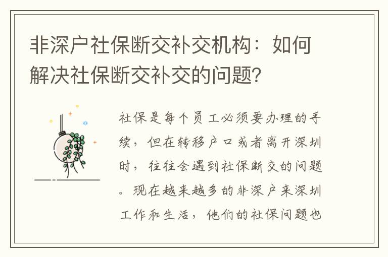 非深戶社保斷交補交機構(gòu)：如何解決社保斷交補交的問題？