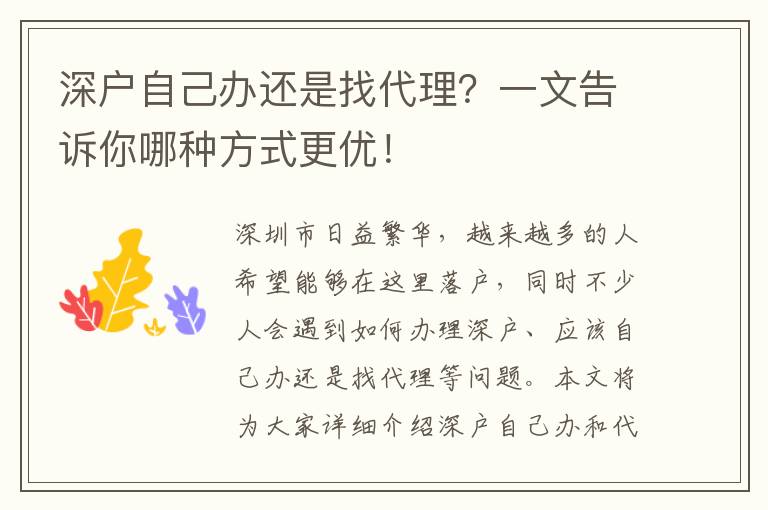 深戶自己辦還是找代理？一文告訴你哪種方式更優(yōu)！