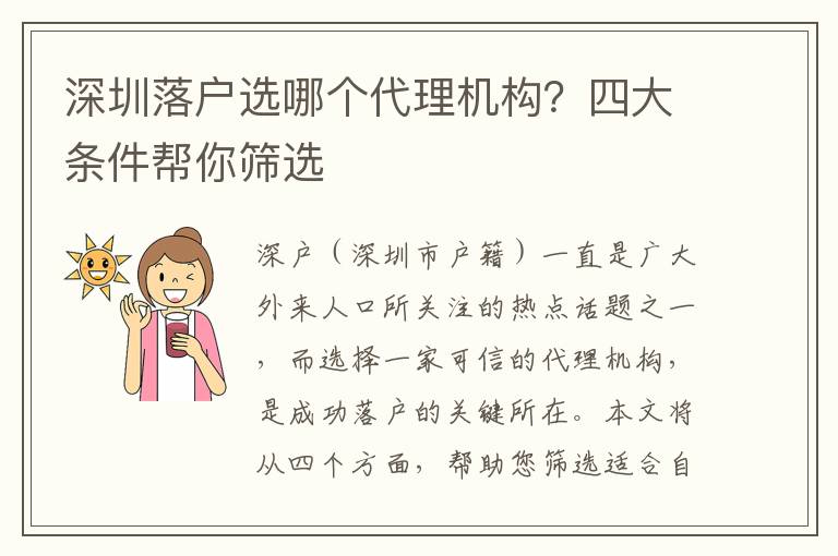 深圳落戶選哪個(gè)代理機(jī)構(gòu)？四大條件幫你篩選