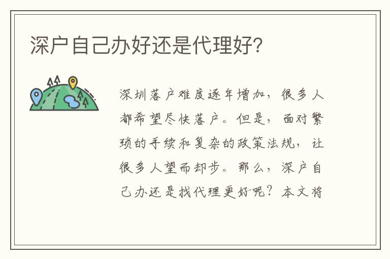 深戶自己辦好還是代理好？