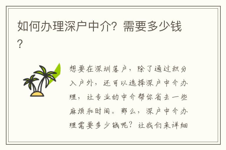 如何辦理深戶(hù)中介？需要多少錢(qián)？
