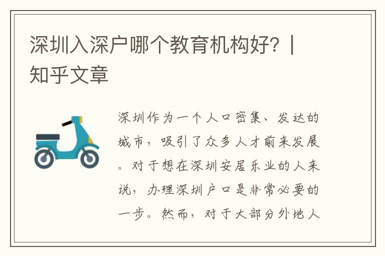 深圳入深戶哪個教育機構(gòu)好？| 知乎文章