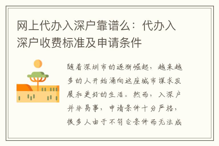 網(wǎng)上代辦入深戶靠譜么：代辦入深戶收費(fèi)標(biāo)準(zhǔn)及申請(qǐng)條件