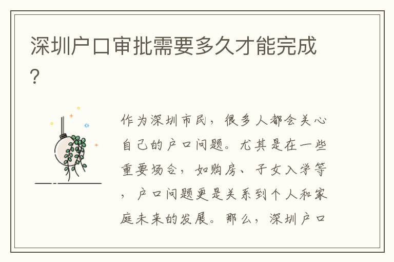 深圳戶口審批需要多久才能完成？