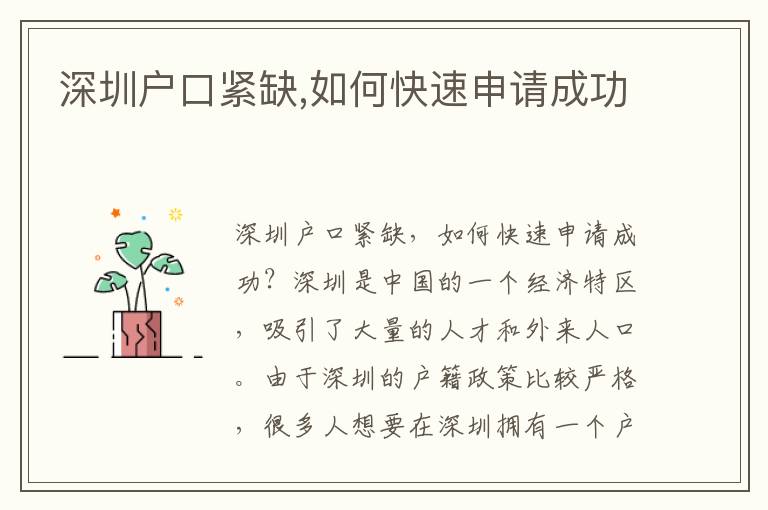 深圳戶口緊缺,如何快速申請(qǐng)成功