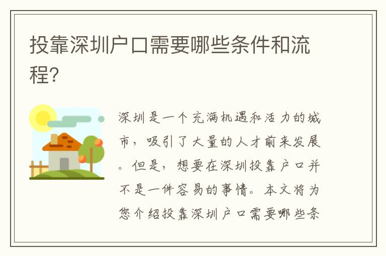 投靠深圳戶口需要哪些條件和流程？