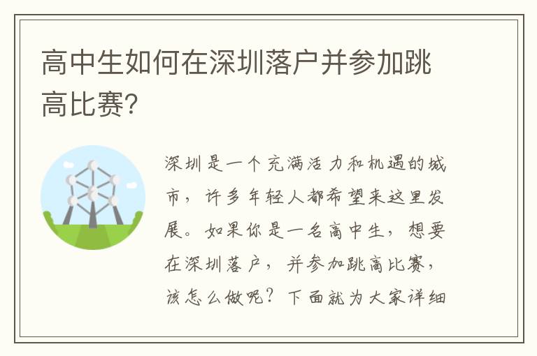 高中生如何在深圳落戶并參加跳高比賽？