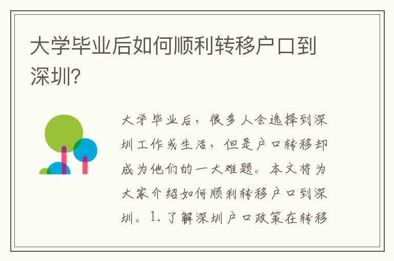 大學(xué)畢業(yè)后如何順利轉(zhuǎn)移戶口到深圳？