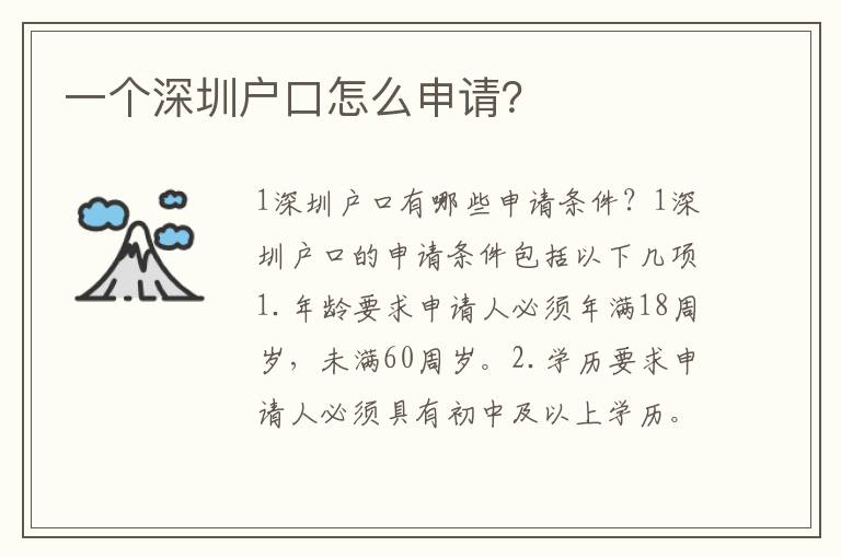 一個(gè)深圳戶口怎么申請？