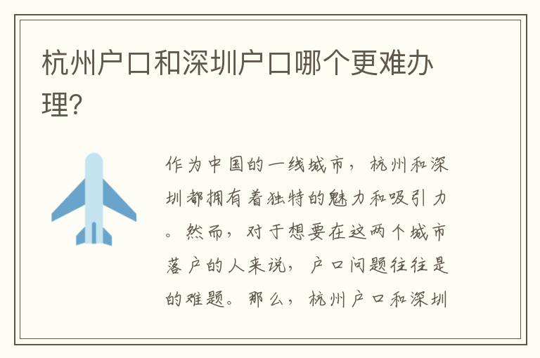 杭州戶口和深圳戶口哪個更難辦理？