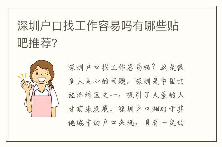 深圳戶口找工作容易嗎有哪些貼吧推薦？