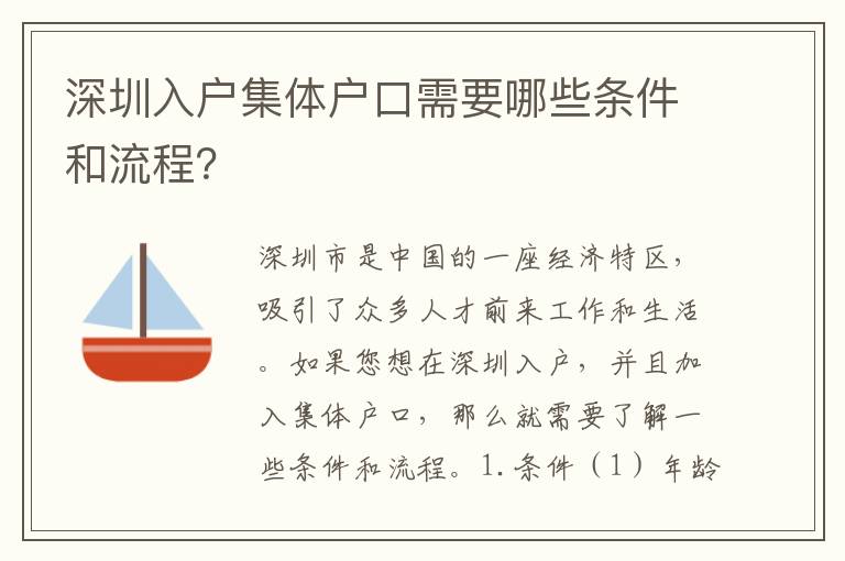 深圳入戶集體戶口需要哪些條件和流程？