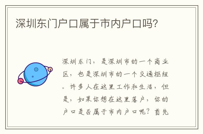 深圳東門戶口屬于市內(nèi)戶口嗎？
