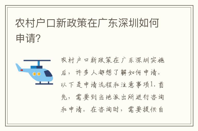 農(nóng)村戶口新政策在廣東深圳如何申請？