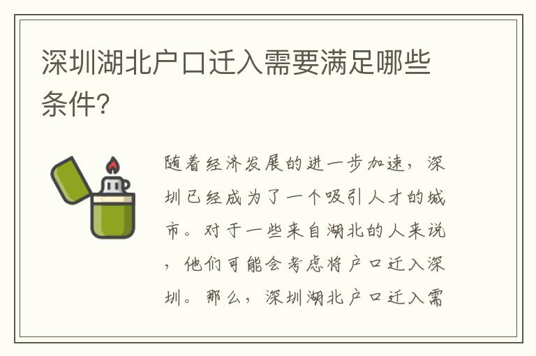 深圳湖北戶口遷入需要滿足哪些條件？