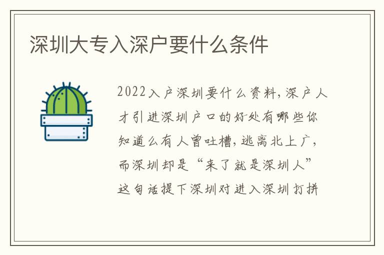 深圳大專入深戶要什么條件