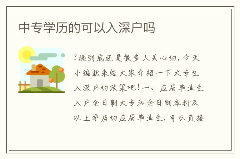 中專學歷的可以入深戶嗎