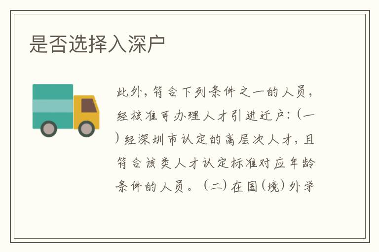 是否選擇入深戶