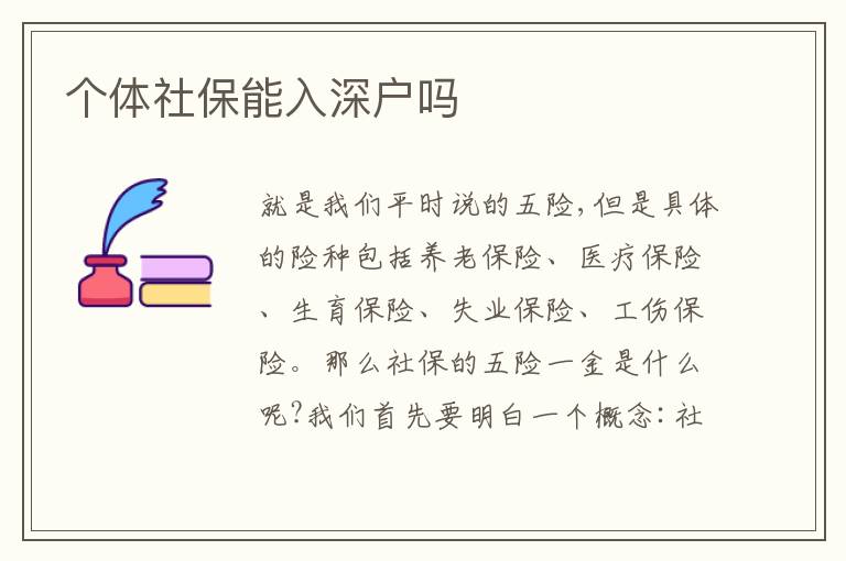 個體社保能入深戶嗎