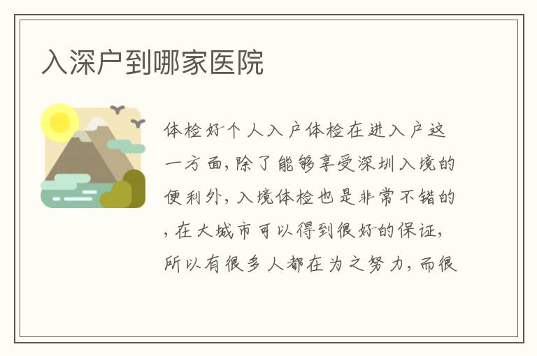入深戶到哪家醫(yī)院