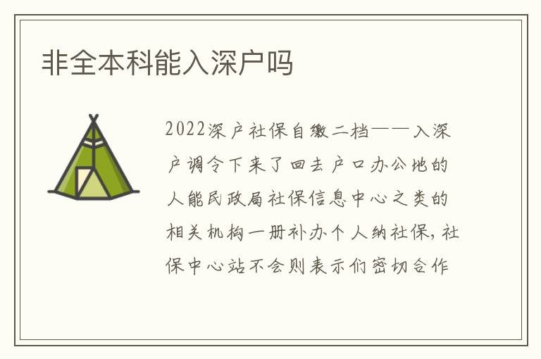 非全本科能入深戶嗎