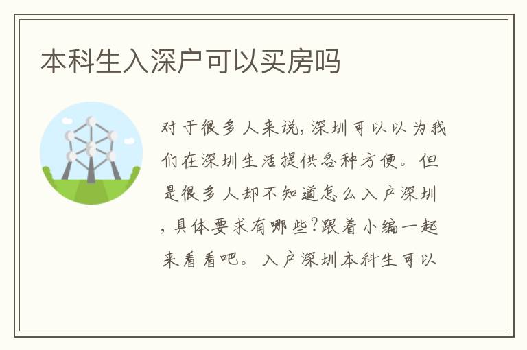 本科生入深戶可以買房嗎